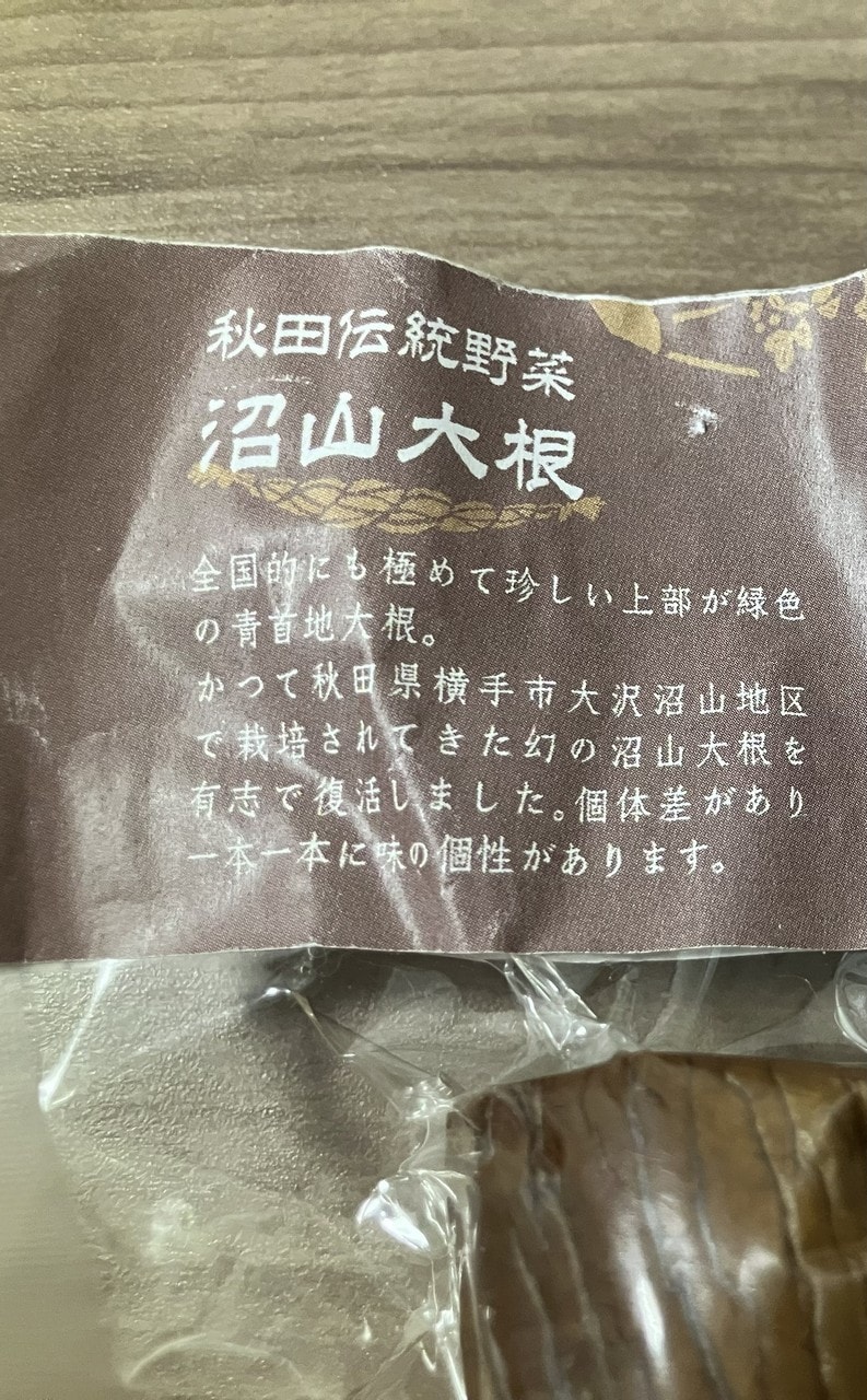 沼山大根の詳細画像 その5