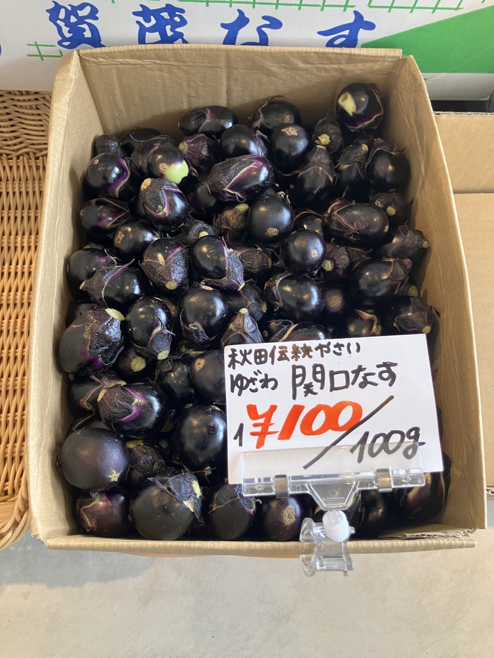 関口ナスの詳細画像 その6