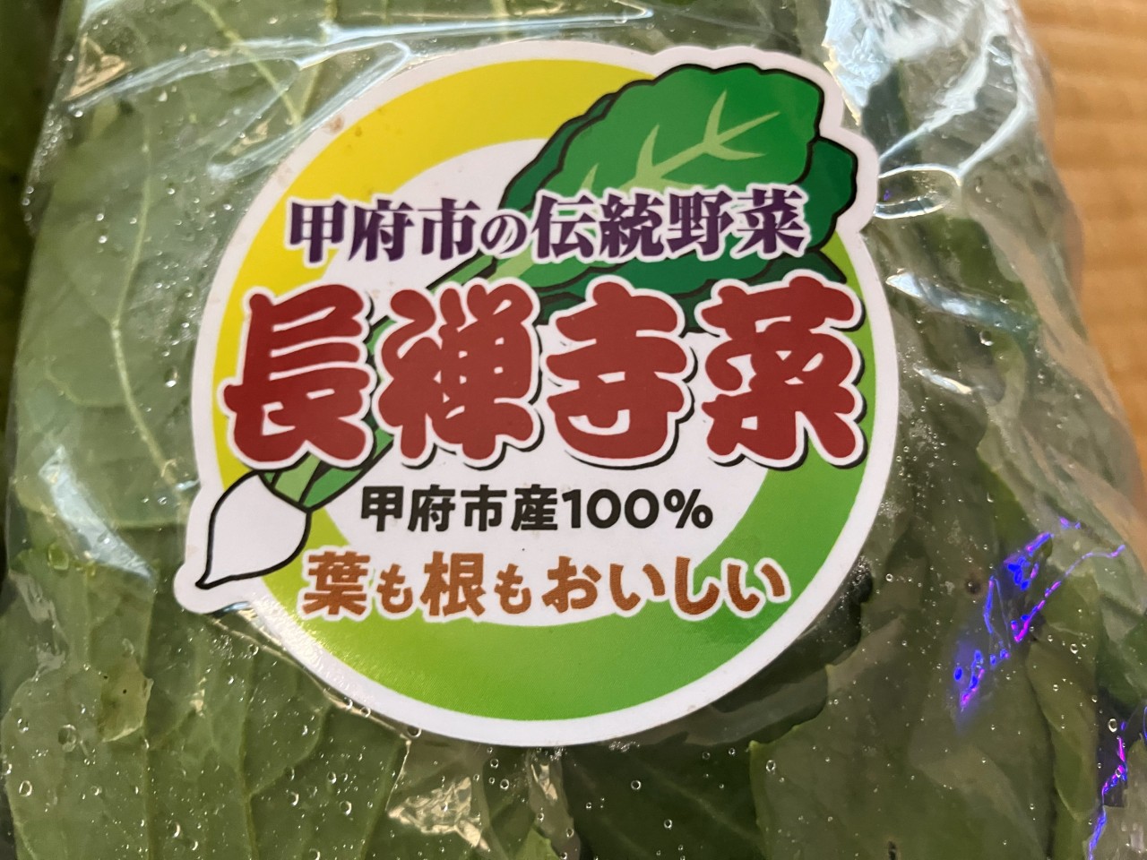 長禅寺菜の詳細画像 その7