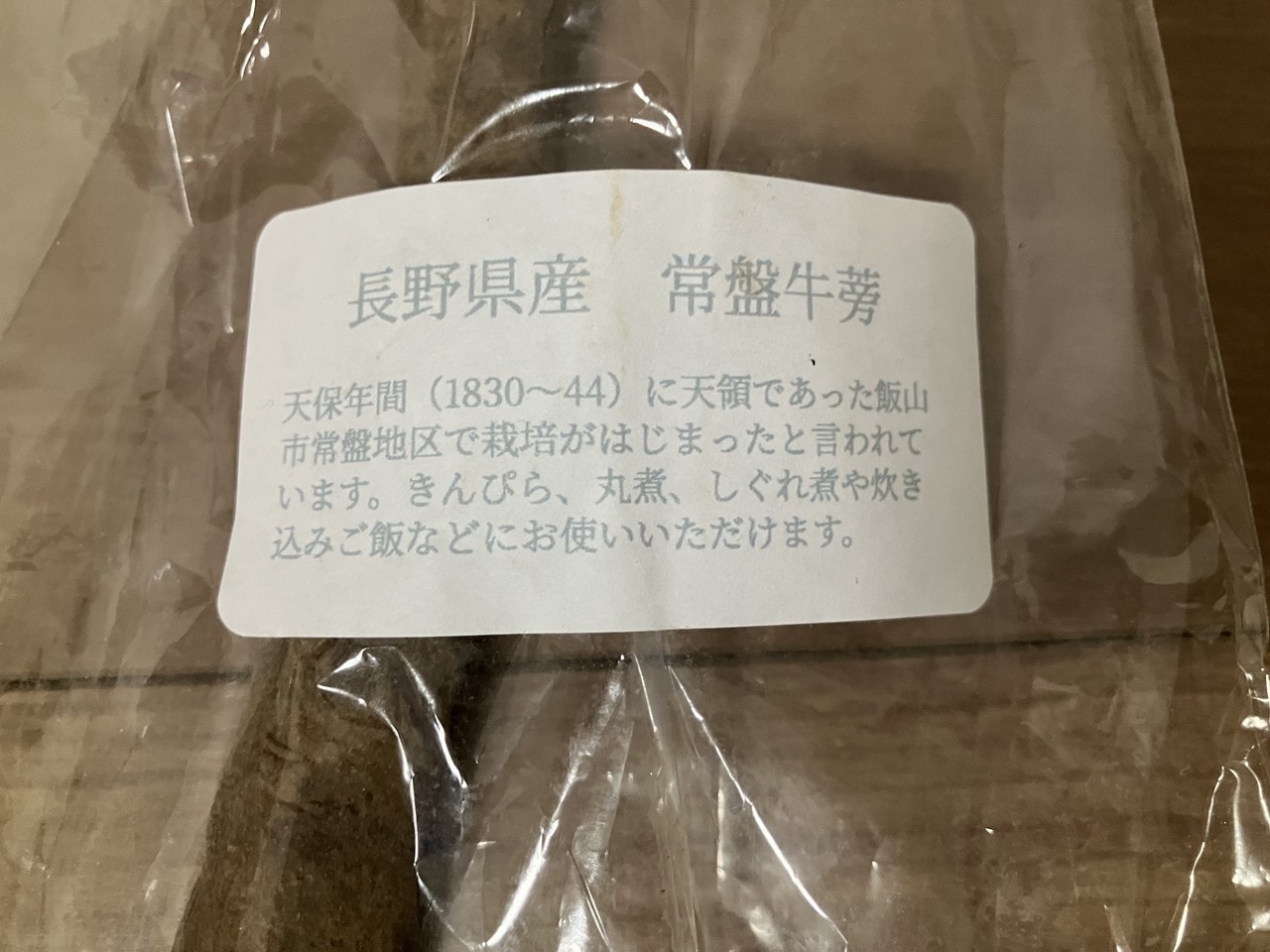 常盤牛蒡の詳細画像 その3
